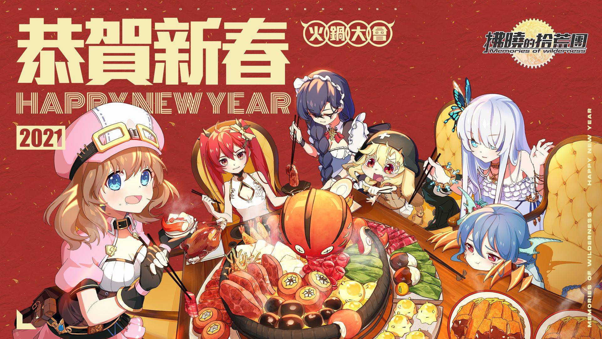 春節活動搶先看 拂曉的拾荒團 我是火鍋王 系列活動即將展開 貴氣旗袍 舒兒 祥麟瑞鳳 及盒中蘿莉 泡泡 繽紛巧克力 登場 雷電模擬器