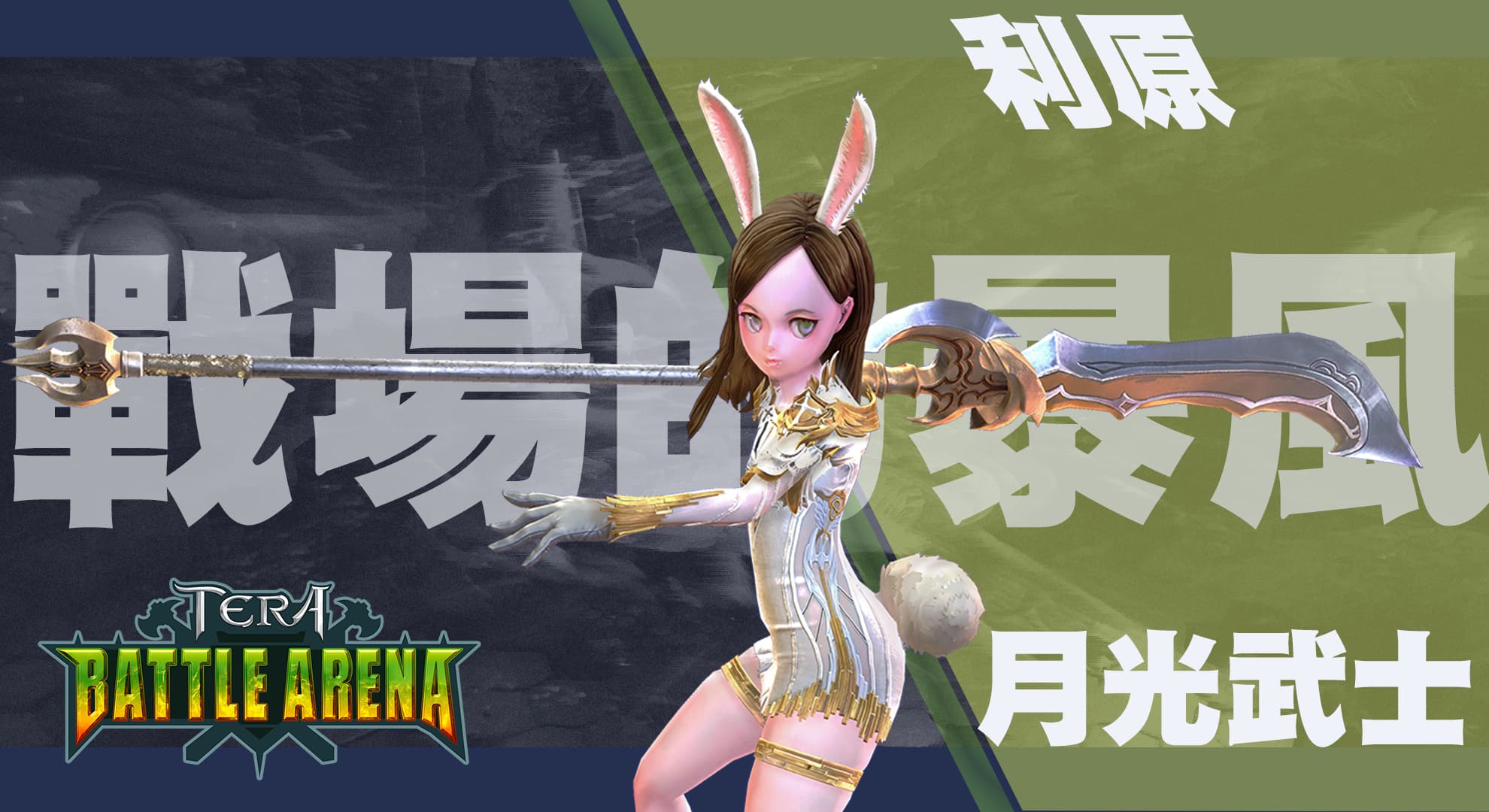 Tera Online Tera Battle Arena第二波經典英雄人物特色首度揭露 雷電模擬器