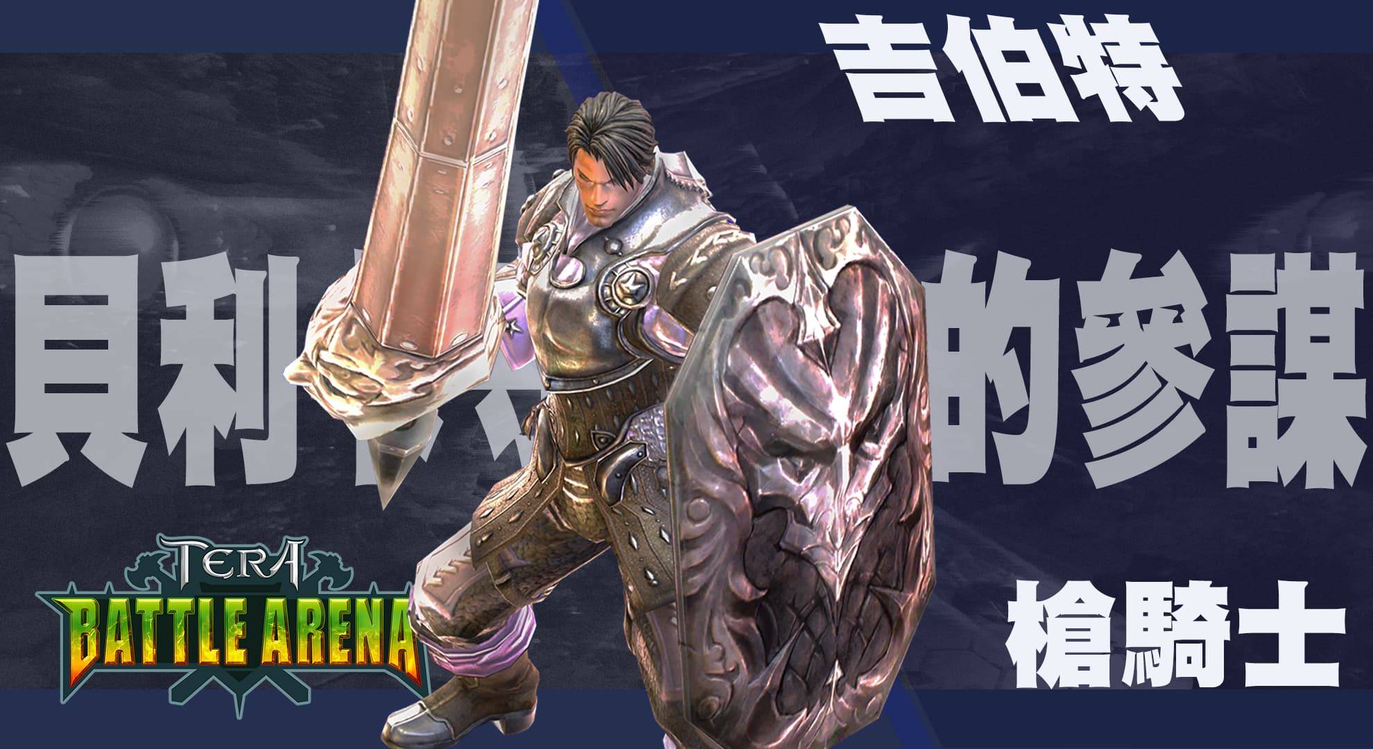 Tera Online Tera Battle Arena第二波經典英雄人物特色首度揭露 雷電模擬器