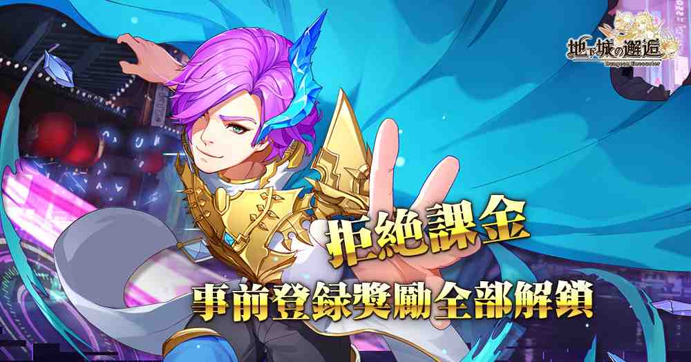 地下城的邂逅 事前登錄萬人數達成解鎖全部獎勵釋出拒絕課金功能 雷電模擬器
